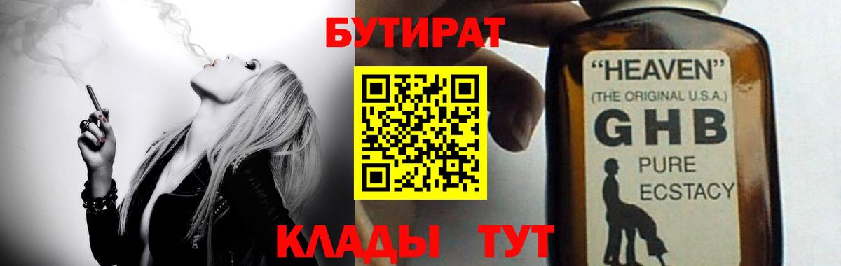 БУТИРАТ GHB  Вход с VPN  Бийск 