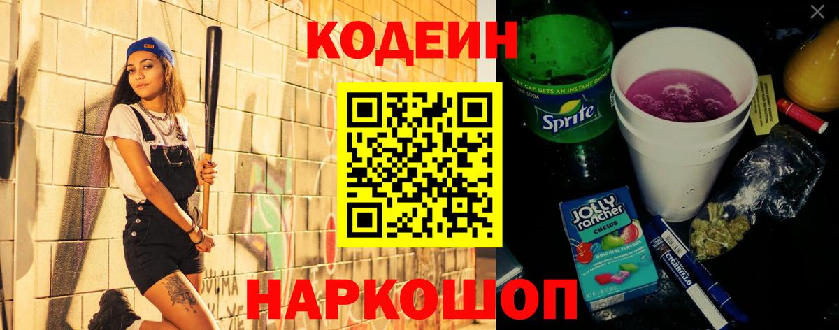 Кодеин Purple Drank  Codein Purple Drank  Бийск  Вход с VPN 